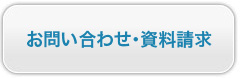 お問い合わせ・資料請求